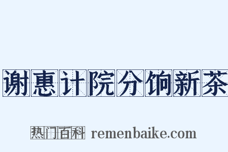 谢惠计院分饷新茶是什么意思的图片